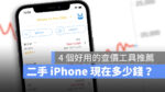 iPhone 二手價格 查詢