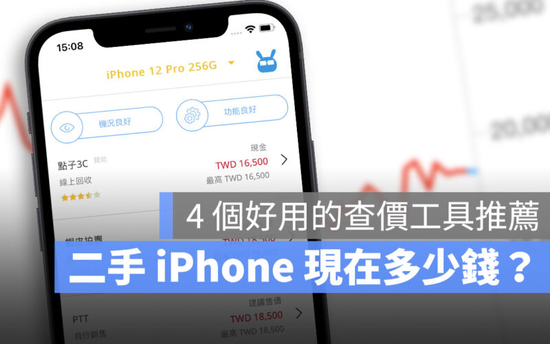 iPhone 二手價格 查詢