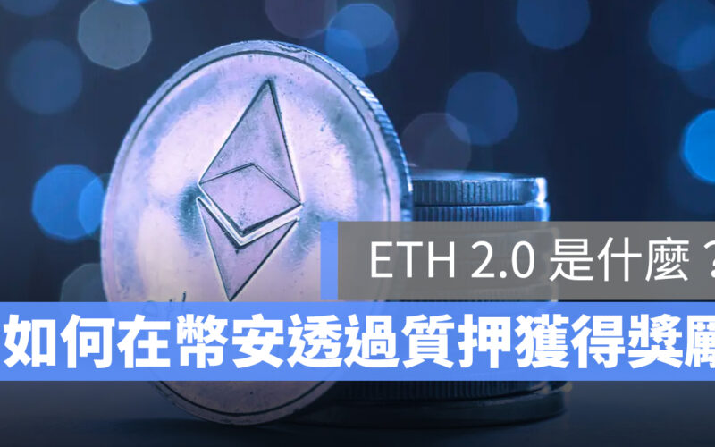 ETH 2.0 以太坊合併 幣安 BETH