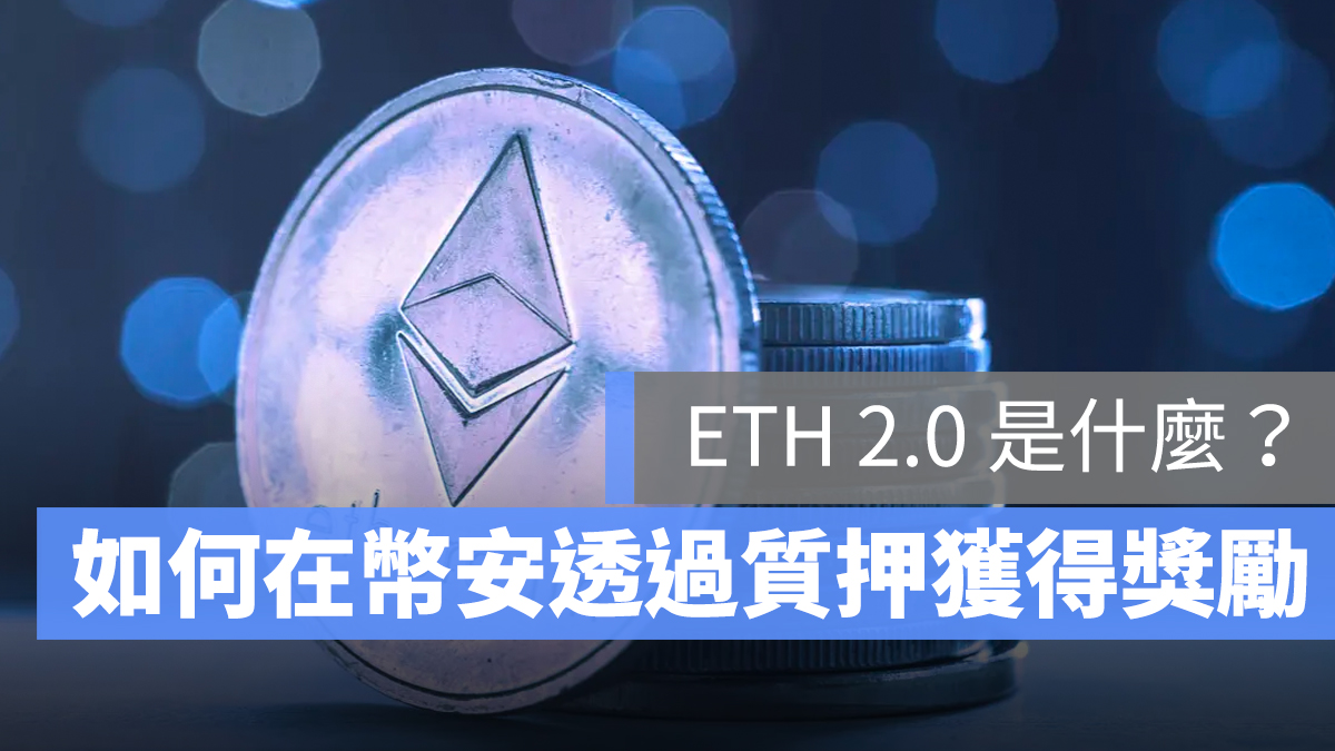 ETH 2.0 以太坊合併 幣安 BETH