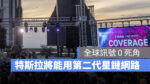 特斯拉 Tesla SpaceX 星鏈網路
