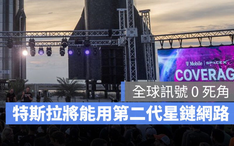 SpaceX 第二代星鏈網路計畫,馬斯克證實也能應用在特斯拉上