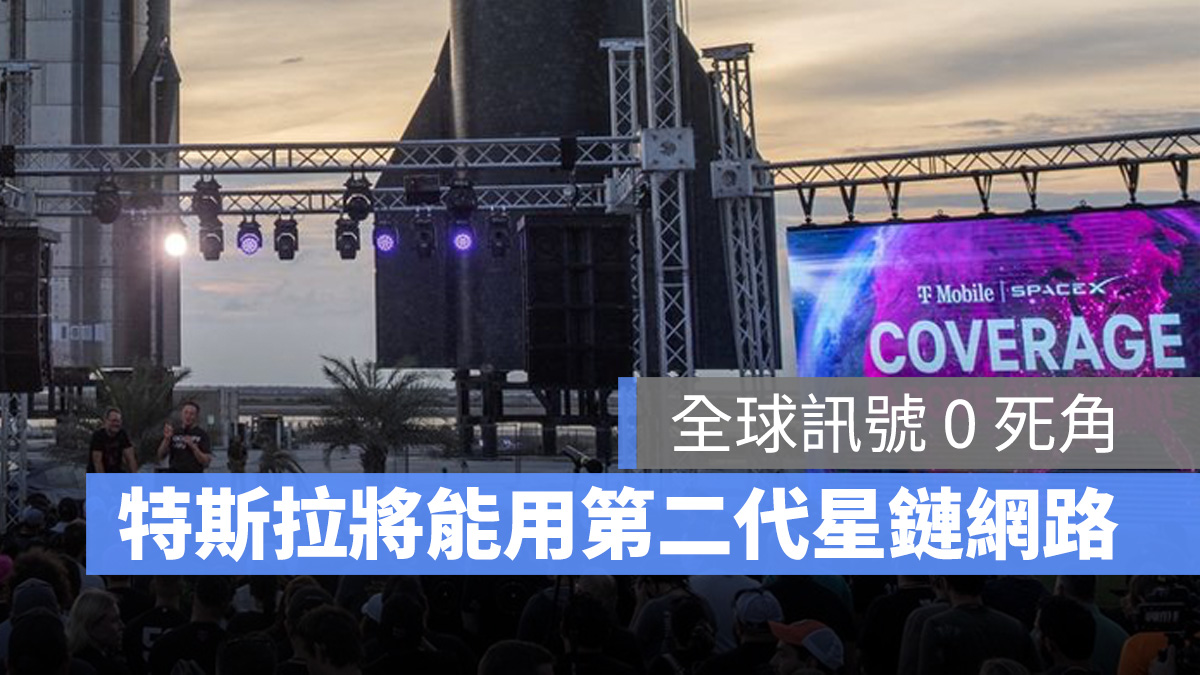 特斯拉 Tesla SpaceX 星鏈網路