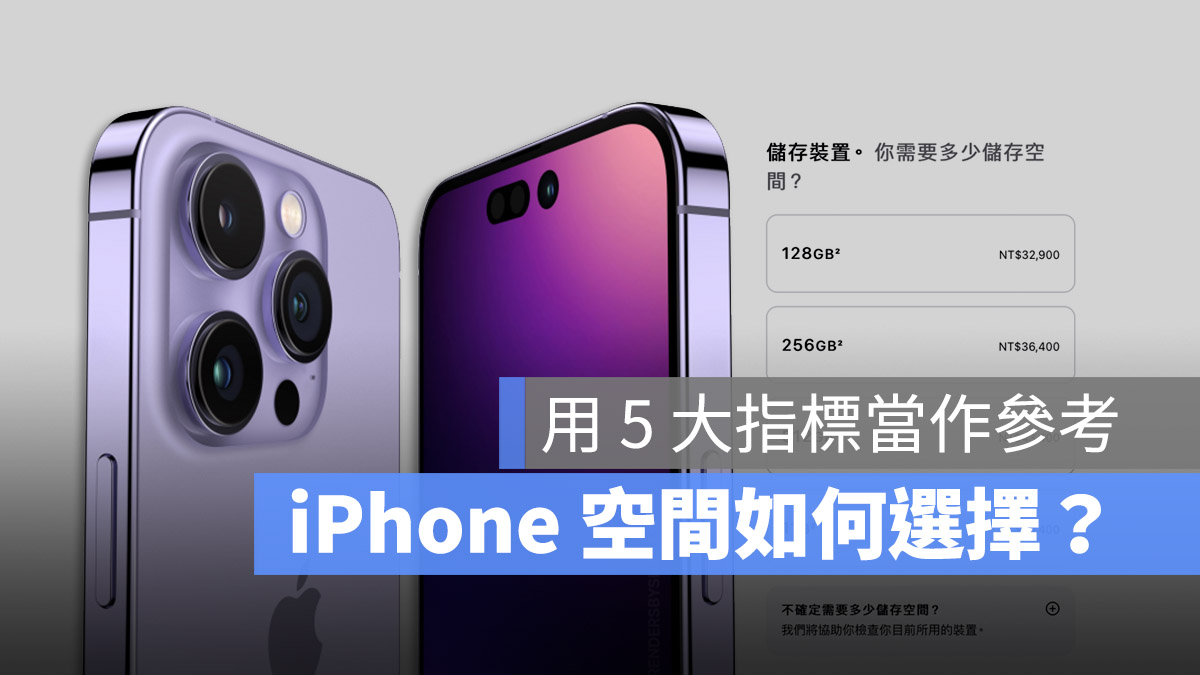 iPhone 空間 容量 如何選擇 iPhone 14