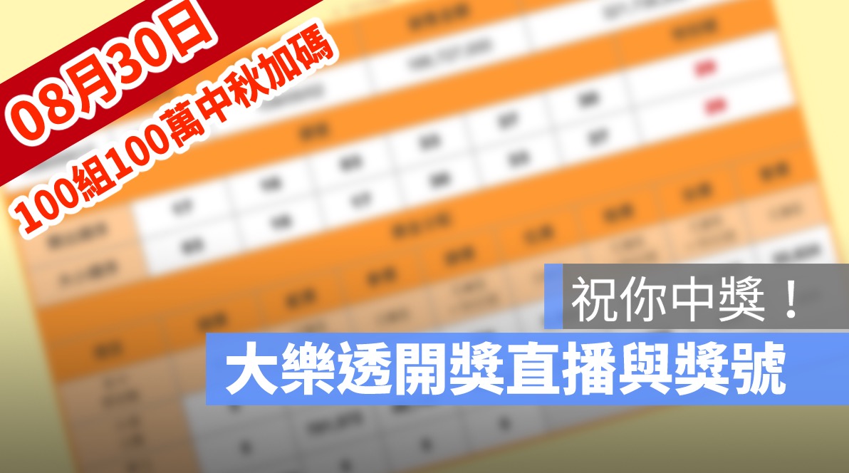 大樂透,100組100萬,中秋加碼開獎