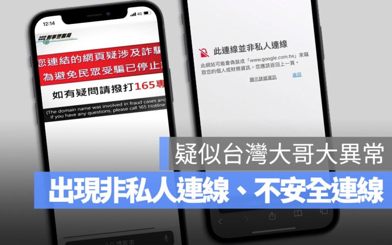 iPhone Safari 非私人連線 不安全的連線 無法上網