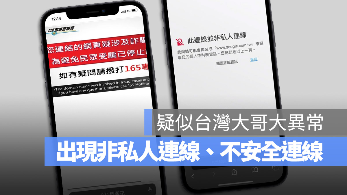 iPhone Safari 非私人連線 不安全的連線 無法上網