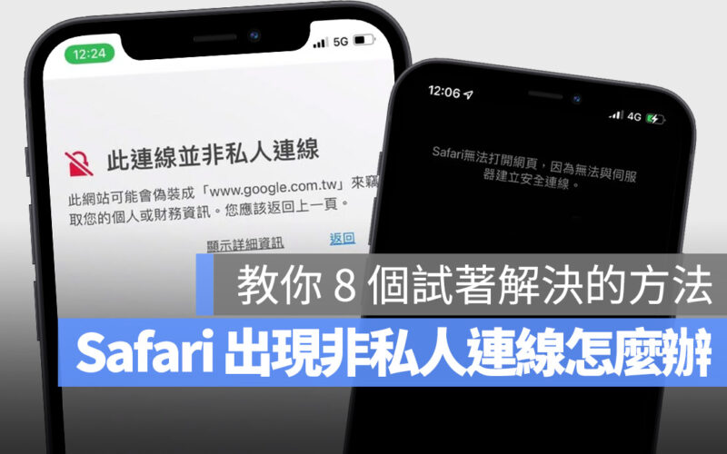 iPhone Safari 非私人連線 不安全的連線 無法上網