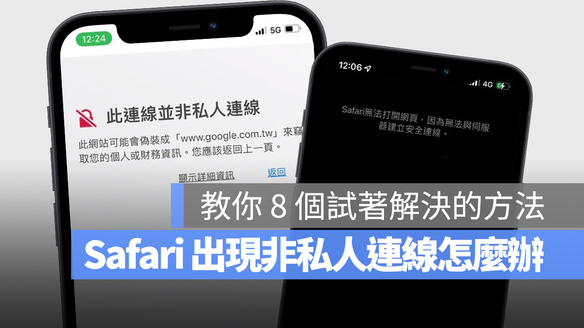 iPhone Safari 非私人連線 不安全的連線 無法上網