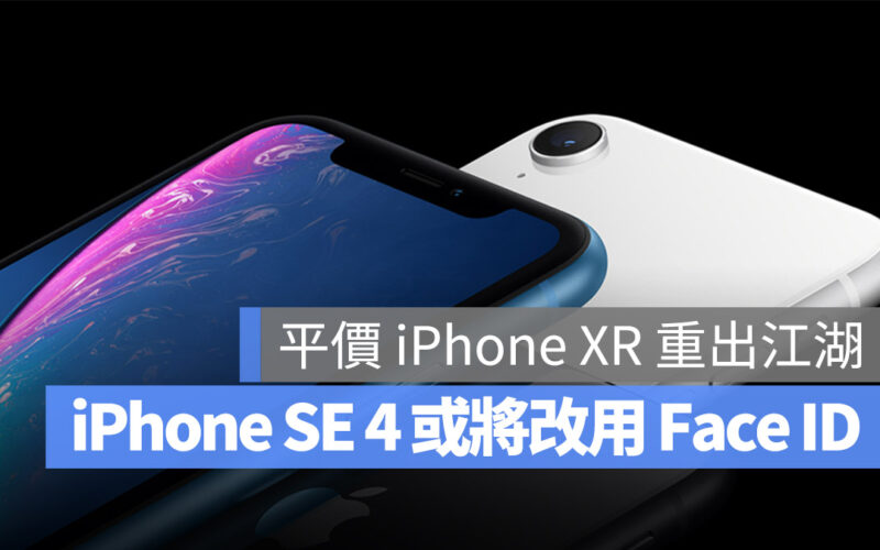 下一代 iPhone SE 4 傳出將改全螢幕,並以 Face ID 取代 Touch ID