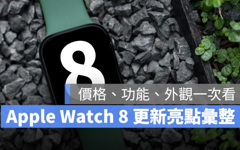 2022 蘋果秋季發表會 Apple Watch 8 Apple Watch Series 8 外觀 功能 上市時間