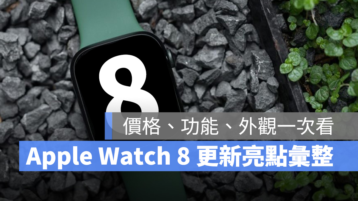 2022 蘋果秋季發表會 Apple Watch 8 Apple Watch Series 8 外觀 功能 上市時間