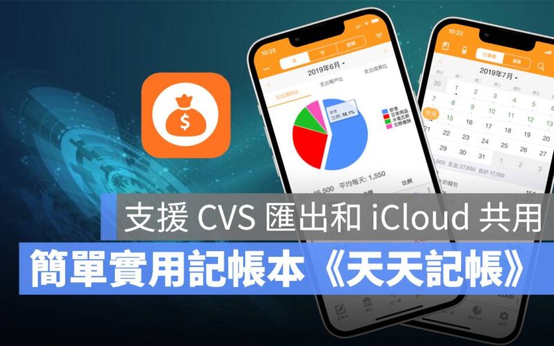 天天記帳 記帳App 共用 匯出