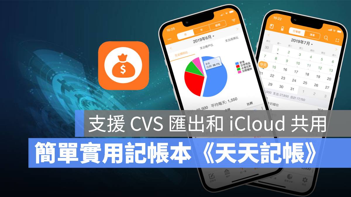 天天記帳 記帳App 共用 匯出