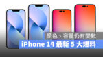 2022 蘋果秋季發表會 iPhone iPhone 14 iPhone 14 Pro