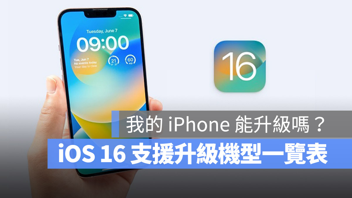 iOS iPhone iOS 16 支援 更新 升級 機型 設備