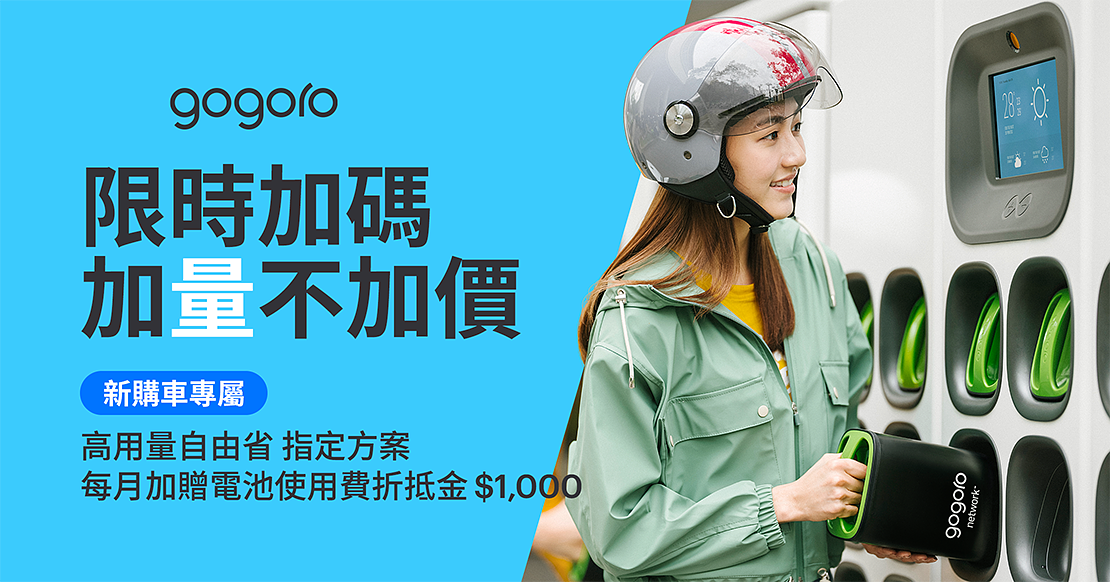 Gogoro Gogoro Network 資費方案 月租方案 電池月租費