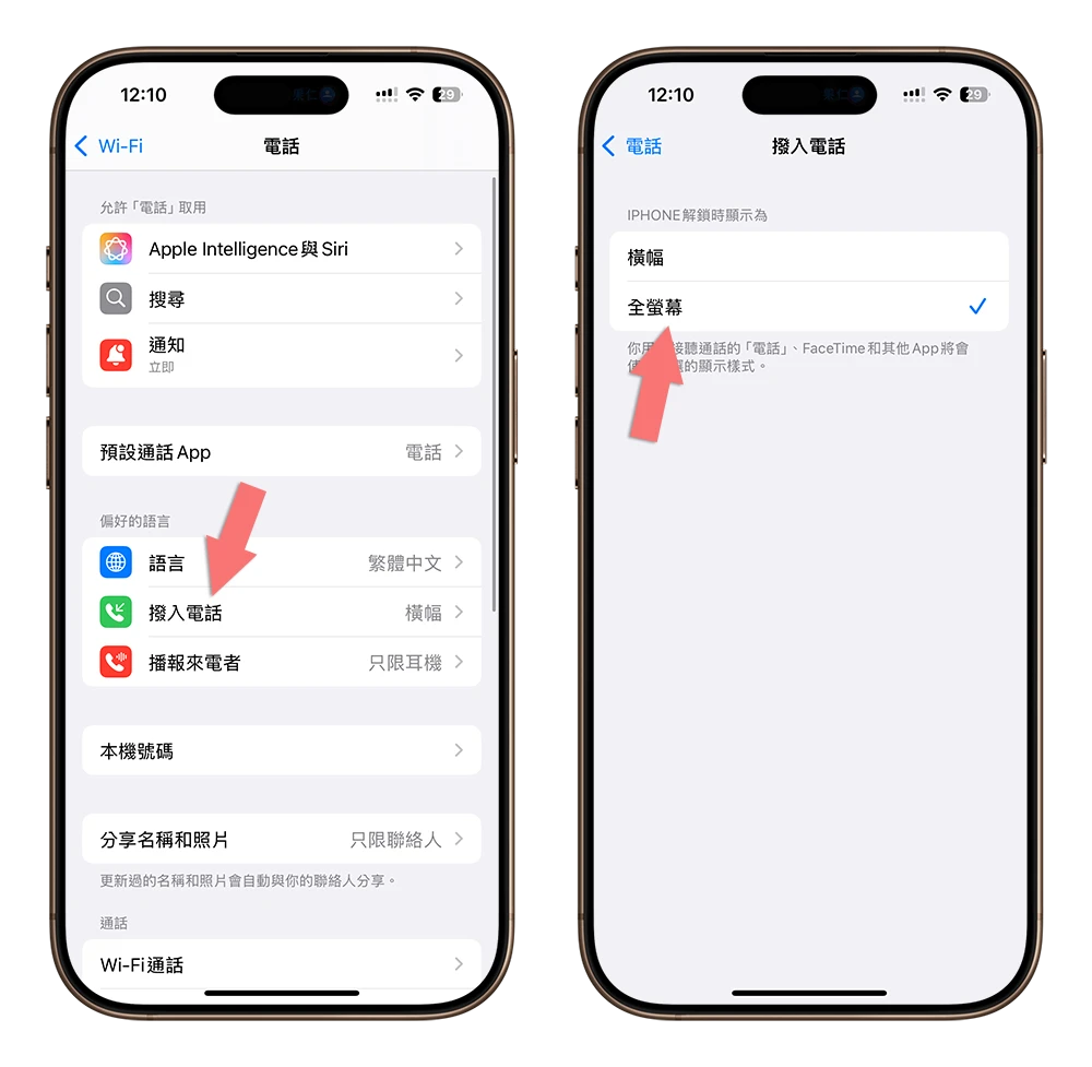 iPhone 來電全螢幕 設定