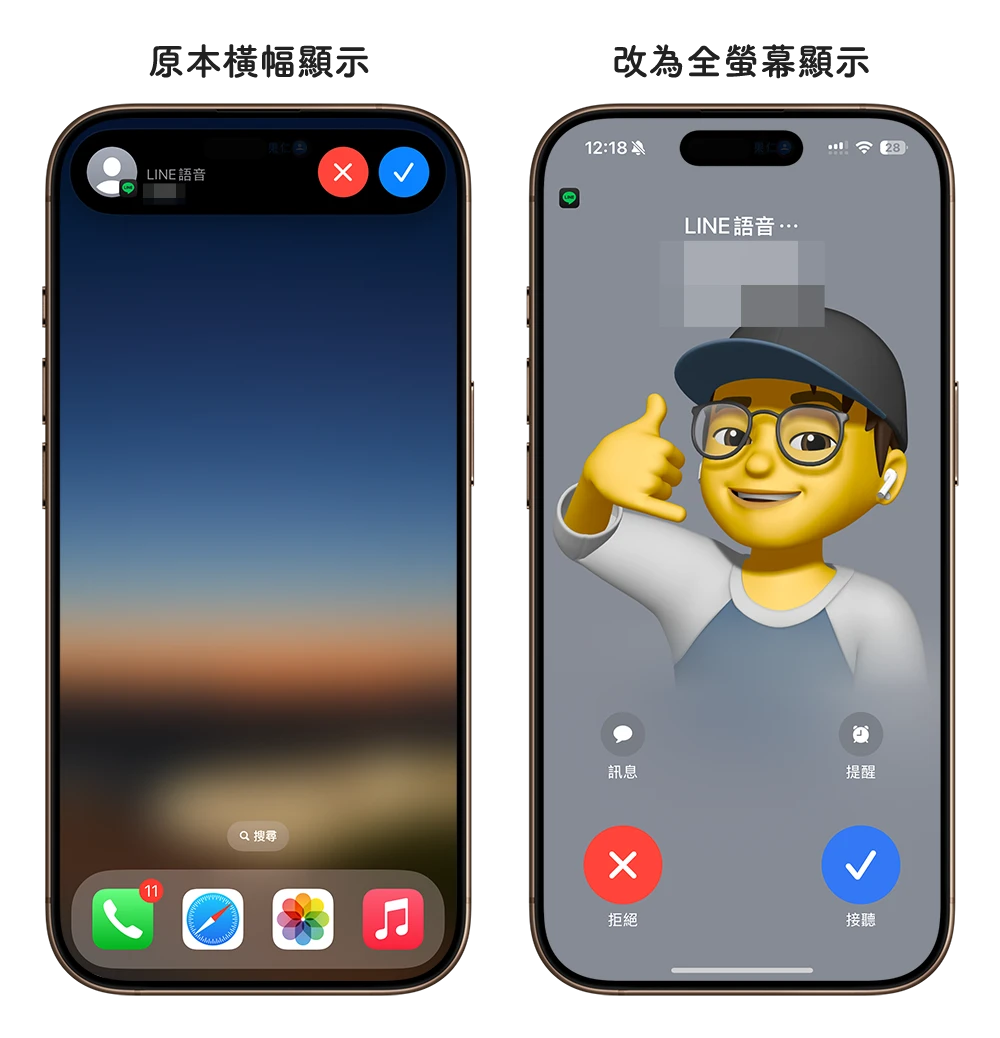 iPhone 來電全螢幕 設定
