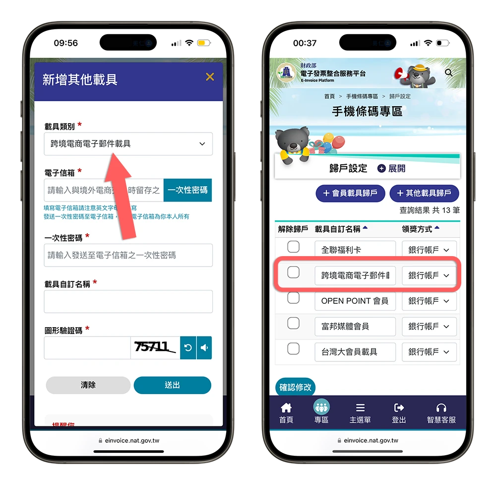 iCloud App Store 電子發票 載具 歸戶