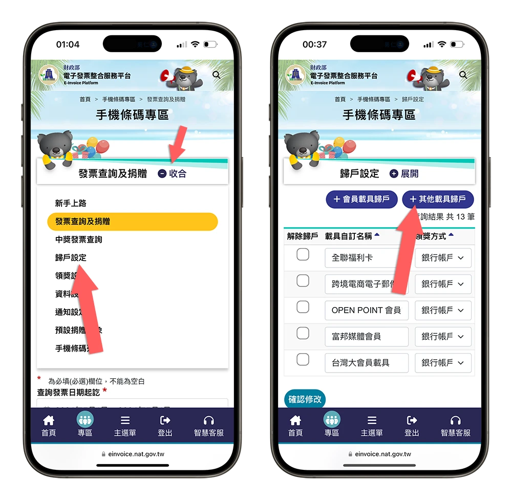 iCloud App Store 電子發票 載具 歸戶