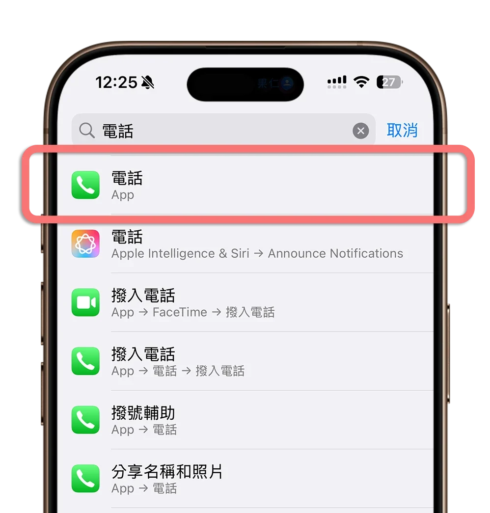 iPhone 來電全螢幕 設定