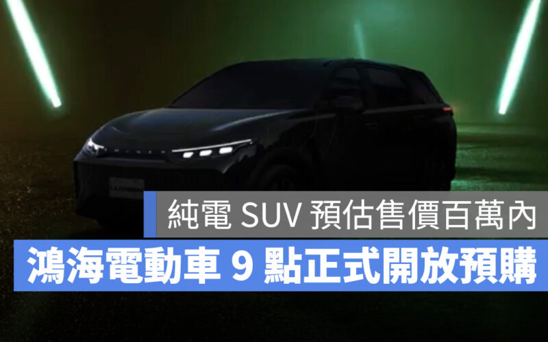 鴻海自研電動車 Model C 九點正式開放預購！預估售價百萬內