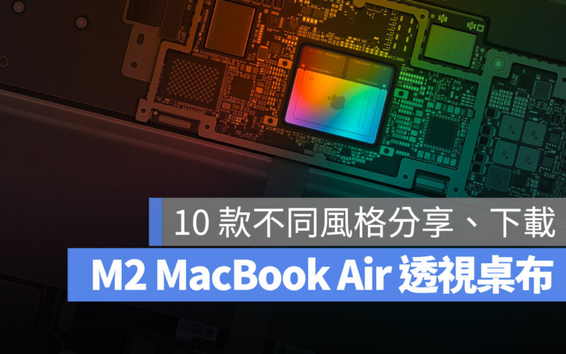 M2 MacBook Air 桌布 分享 下載