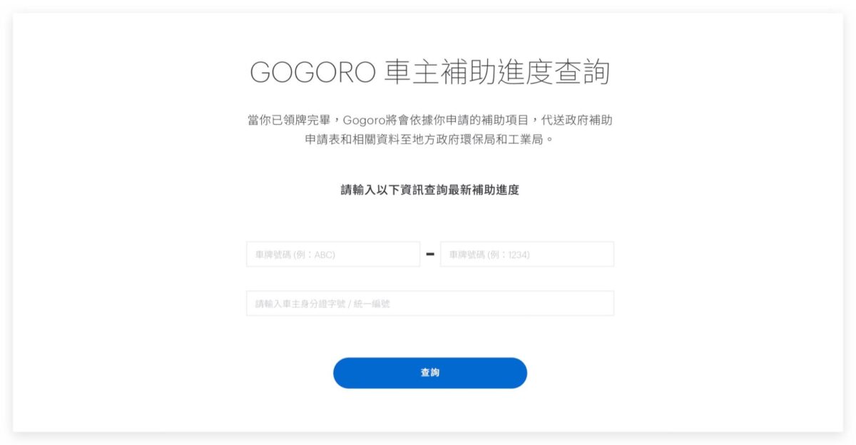 Gogoro 補助 電動機車補助 補助查詢 補助試算