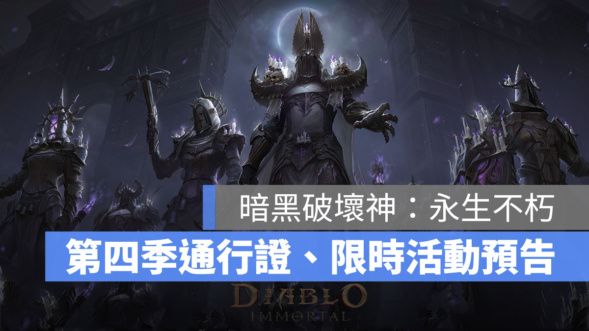 暗黑破壞神永生不朽 第四季戰鬥通行戰 限時活動