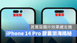 2022 蘋果秋季發表會 iPhone iPhone 14 iPhone 14 Pro 瀏海 膠囊瀏海