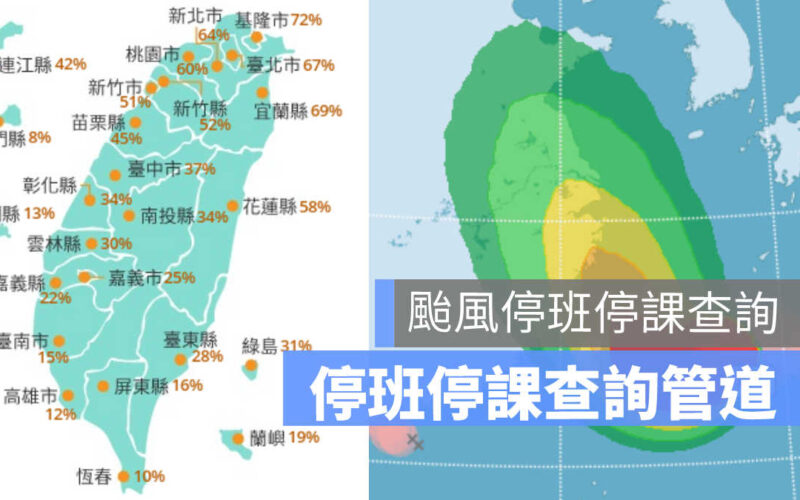 颱風假停班停課查詢:這些管道查詢颱風停班停課!
