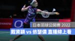 日本羽球公開賽,直播,小戴,戴資穎