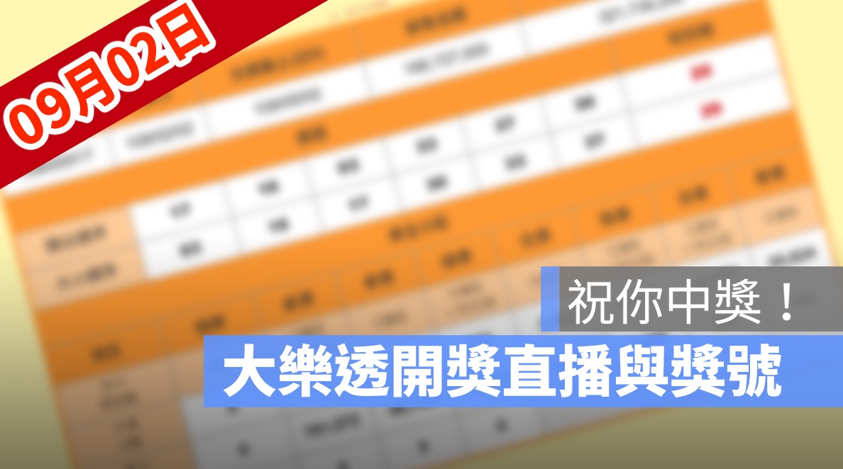 大樂透開獎,開獎直播,中秋加碼