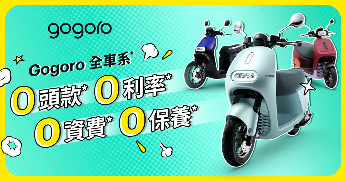 Gogoro 優惠 學生方案 教育方案