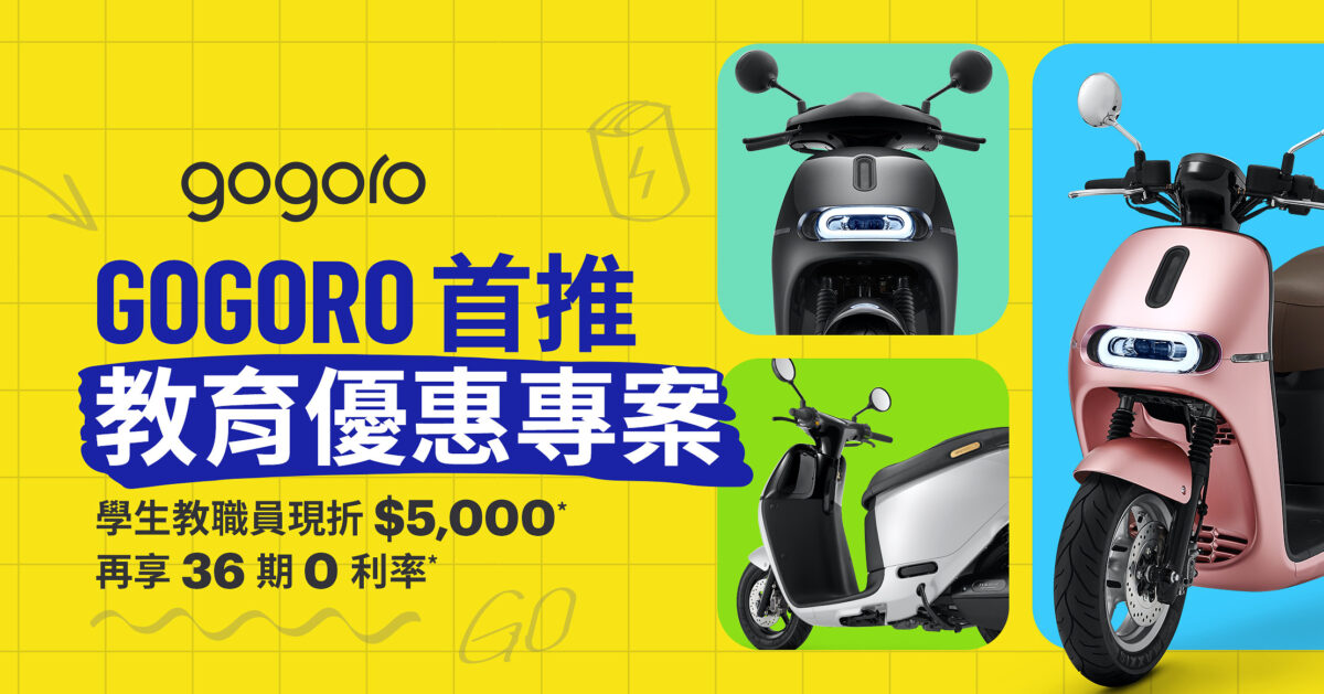 Gogoro 優惠 學生方案 教育方案