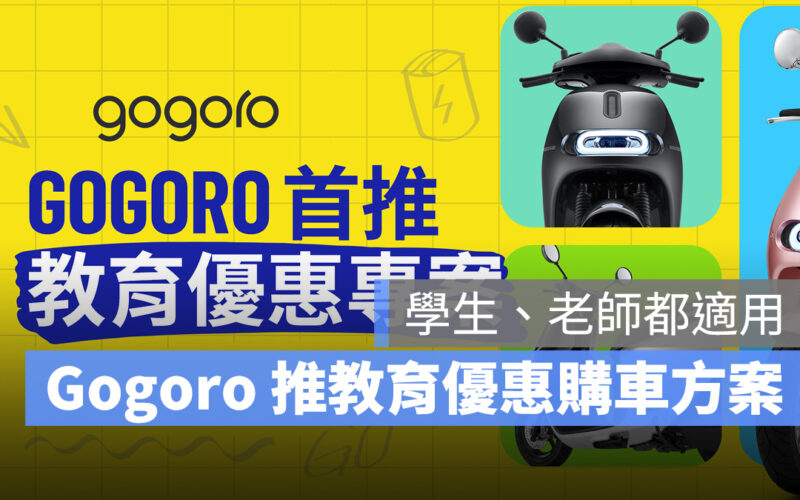 Gogoro 優惠 學生方案 教育方案