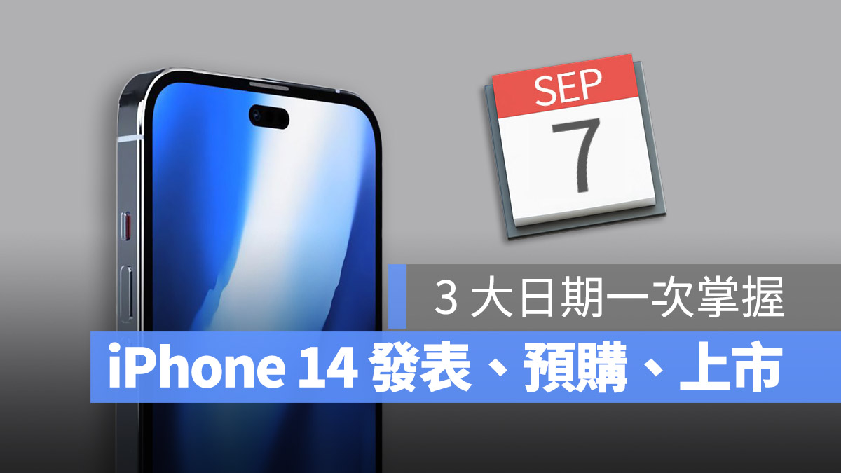 iPhone 14 發表日期 上市日期 預購日期