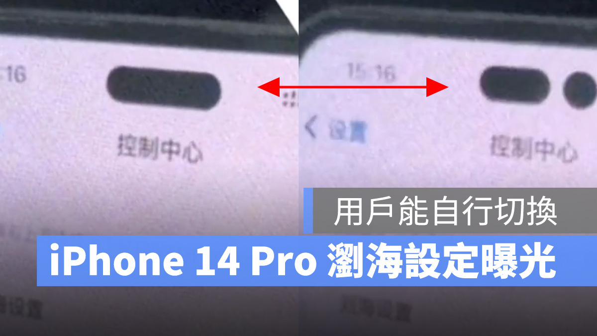 2022 蘋果秋季發表會 iPhone iPhone 14 iPhone 14 Pro 瀏海 膠囊瀏海