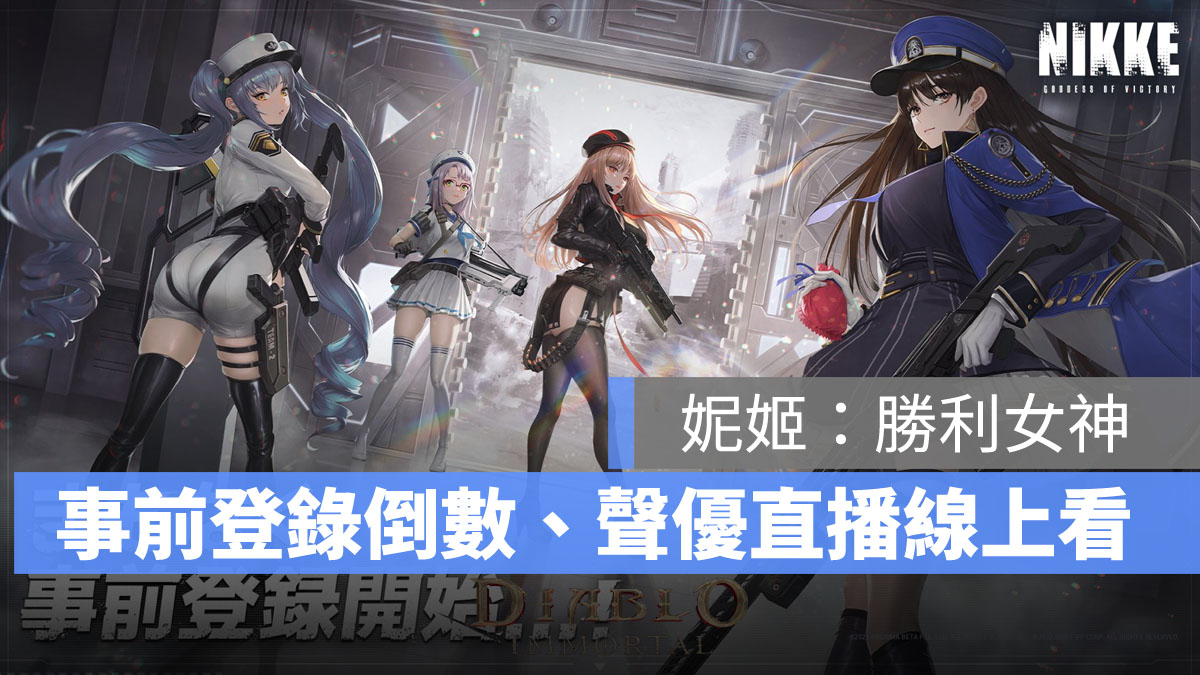 妮姬勝利女神 日本事前登錄 電玩展 直播
