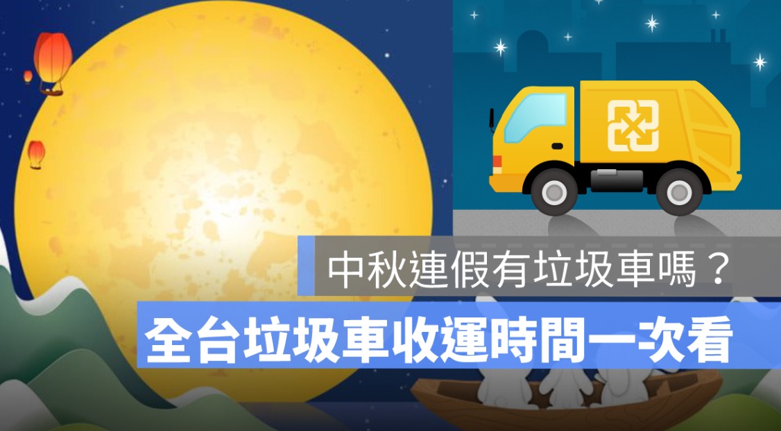 中秋節垃圾車,中秋連假垃圾車時間