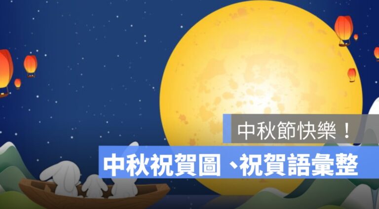 中秋節快樂,中秋祝賀圖