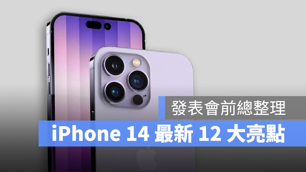 iPhone 14 發表會 規格 傳聞 亮點