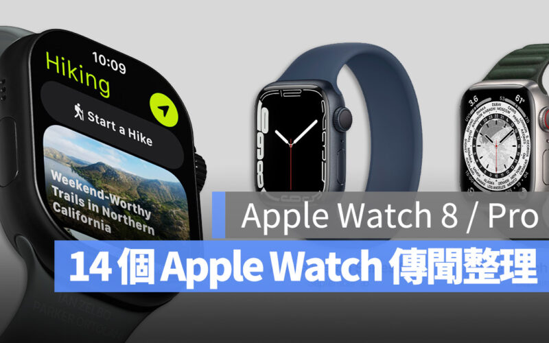 Apple Watch 8 Apple Watch Pro 規格 發表會 整理