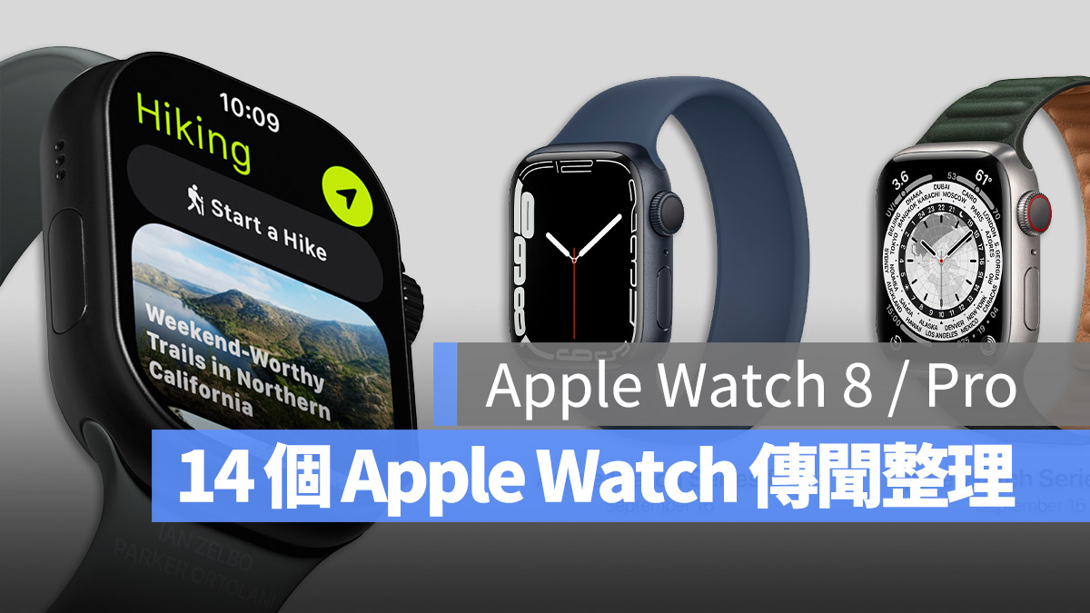 Apple Watch 8 Apple Watch Pro 規格 發表會 整理