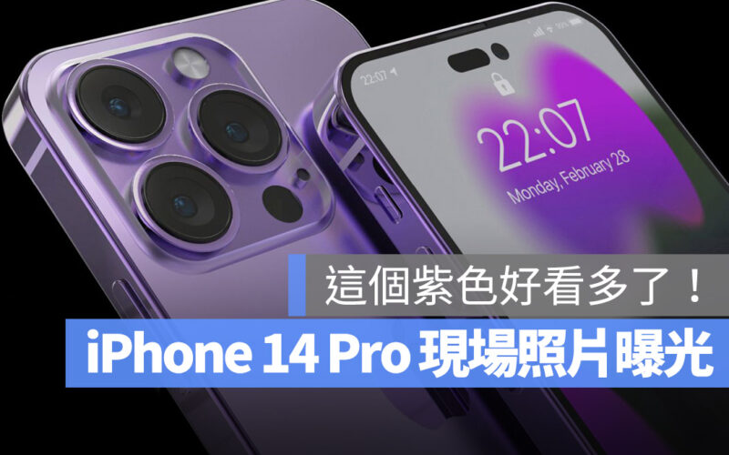 iPhone 14 iPhone 14 Pro 顏色 紫色 發表會