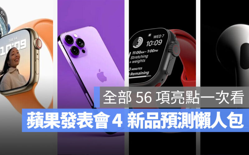 iPhone 14 iPhone 14 Pro iPhone 14 Plus iPhone 14 Pro Max 發表會懶人包 AirPods Pro 2 Apple Watch Apple Watch 8 Apple Watch Pro