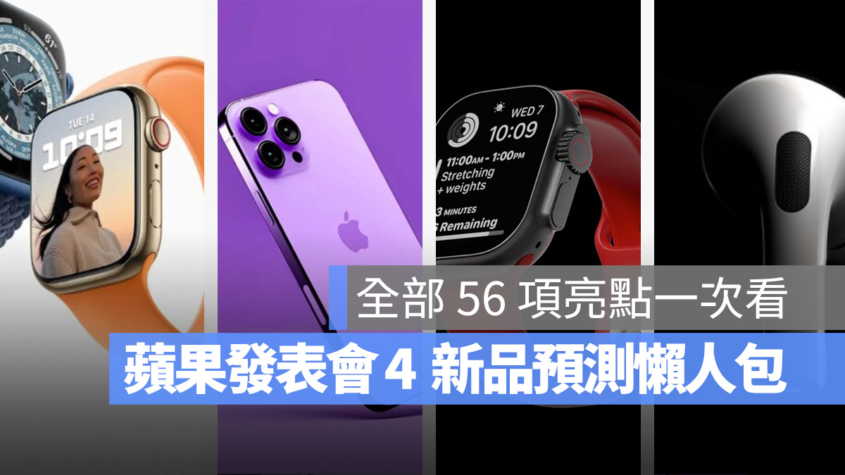 iPhone 14 iPhone 14 Pro iPhone 14 Plus iPhone 14 Pro Max 發表會懶人包 AirPods Pro 2 Apple Watch Apple Watch 8 Apple Watch Pro