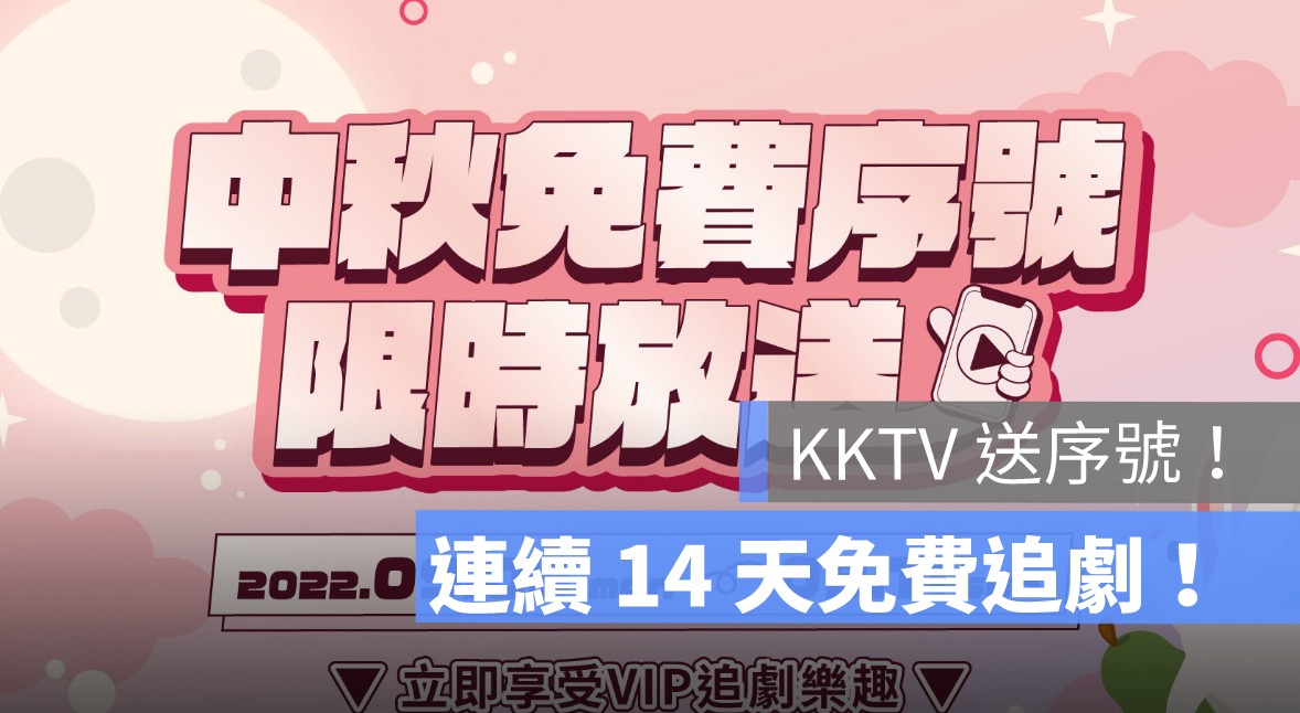 KKTV,免費序號