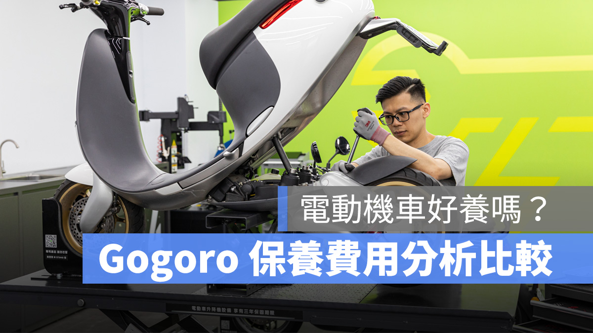 Gogoro 保養費用 維修費用 養車費用 比較 分析
